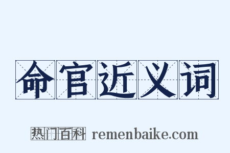 命官近义词是什么意思的图片